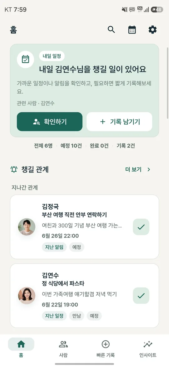 사람노트 홈 화면: 가까운 일정과 사람별 챙길 관계