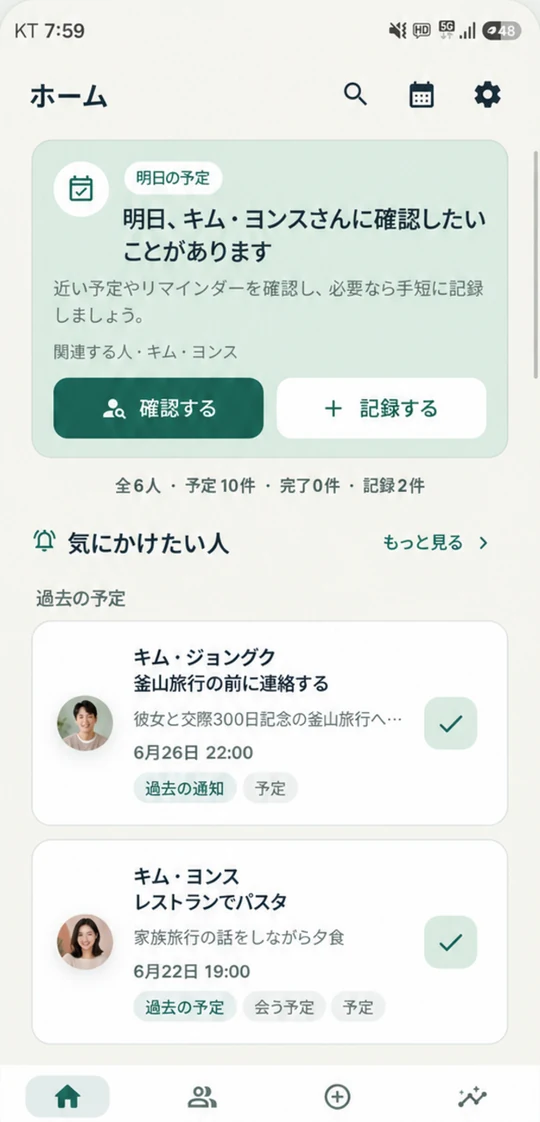 日本語のサラムノートホーム画面：近づいている予定と人物別リマインダー