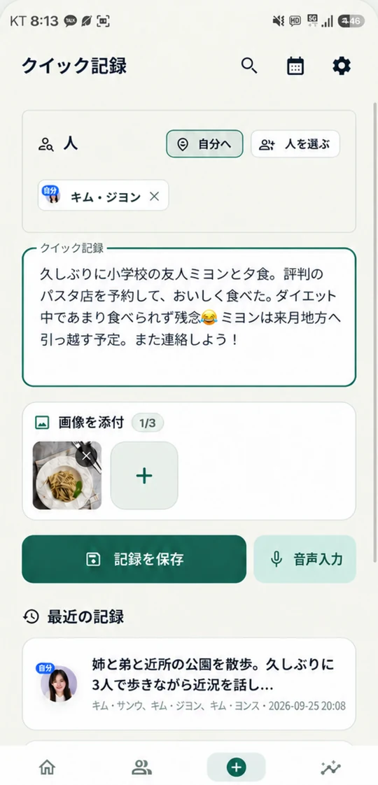 日本語のサラムノートクイック記録画面：人物選択、メモと写真添付