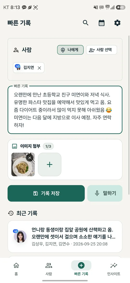 사람노트 빠른 기록 화면: 사람 선택, 메모, 사진 첨부와 말하기