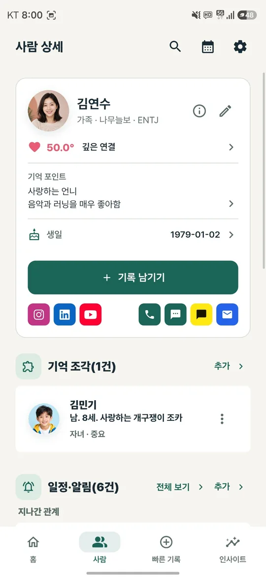 사람노트 사람 상세 화면: 프로필, 기억 포인트, 생일과 기록 버튼