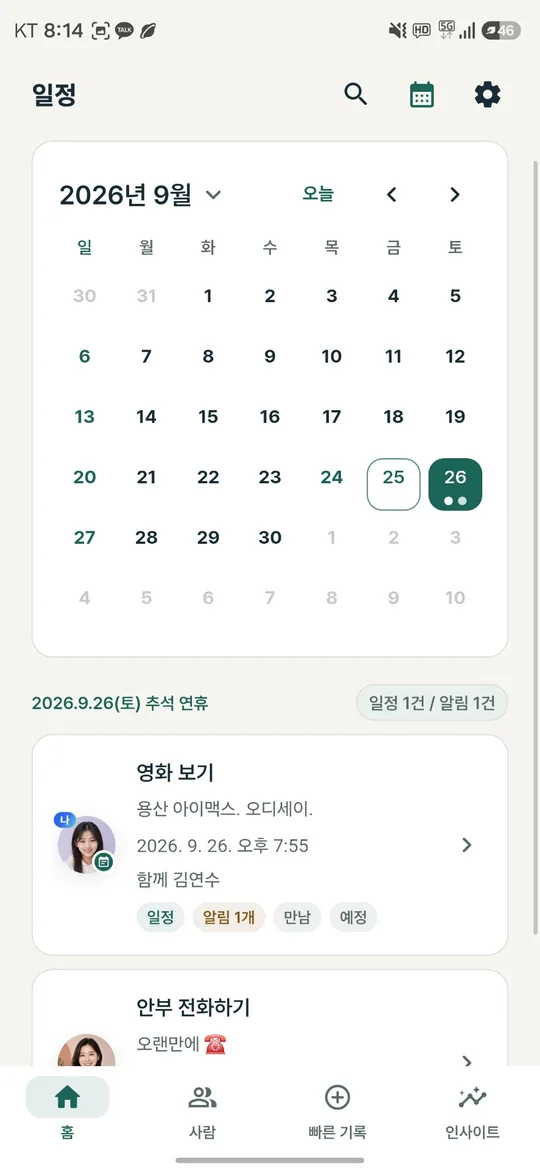 사람노트 일정 화면: 월별 달력과 사람별 일정 및 알림